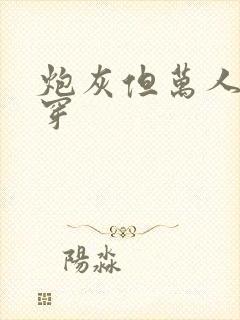 炮灰但万人迷快穿