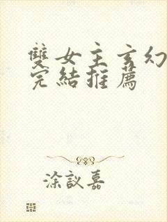 双女主玄幻小说完结推荐