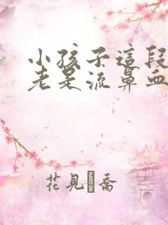 小孩子这段时间老是流鼻血