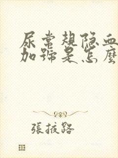 尿常规隐血1个加号是怎么回事