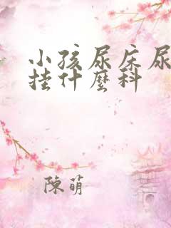 小孩尿床尿裤子挂什么科