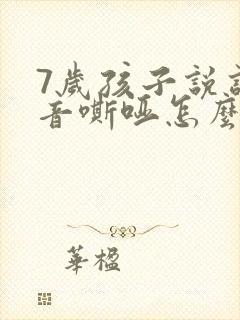 7岁孩子说话声音嘶哑怎么回事啊