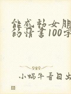 能感动女朋友哭的情书100字