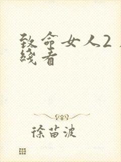 致命女人2 在线看