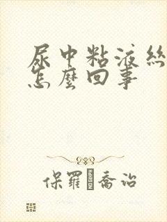 尿中粘液丝高是怎么回事