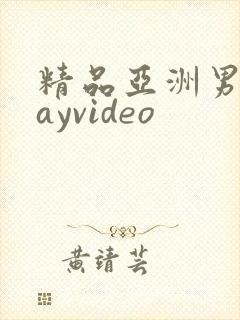 精品亚洲男同gayvideo