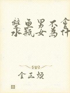 双鱼男不会喜欢水瓶女为什么