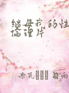 继母我的性老师伦理片