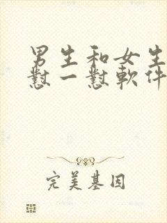 男生和女生一起怼一怼软件