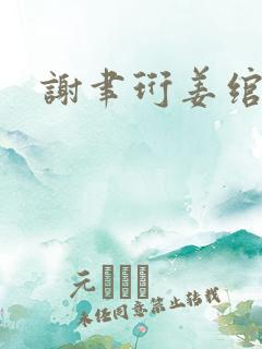 谢聿珩姜绾番外