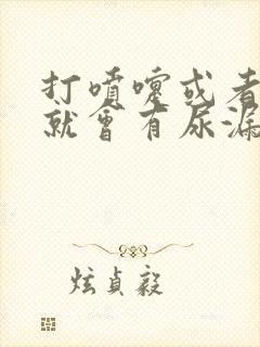 打喷嚏或者咳嗽就会有尿漏出来是什么原因