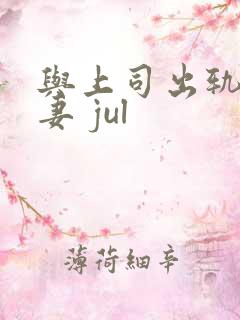 与上司出轨的人妻 jul