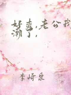 好爽,老公我高潮了,