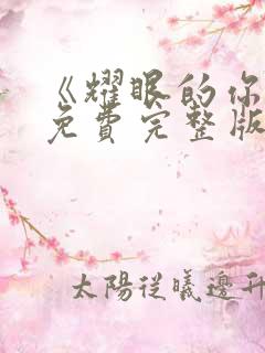 《耀眼的你啊》免费完整版在线观看