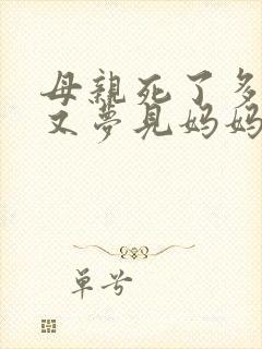 母亲死了多年,又梦见妈妈死了