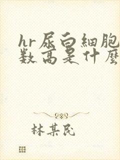 hr尿白细胞计数高是什么原因