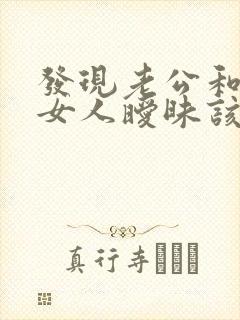 发现老公和别的女人暧昧该怎么办