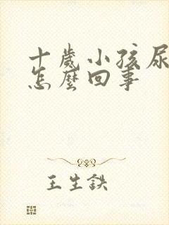 十岁小孩尿黄是怎么回事