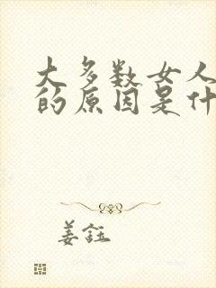 大多数女人出轨的原因是什么