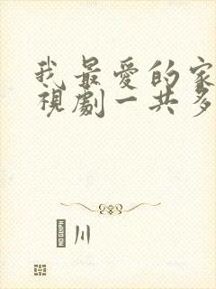 我最爱的家人电视剧一共多少集