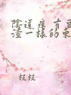 阴道痒 有豆腐渣一样的东西