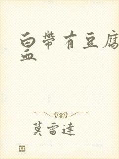 白带有豆腐渣带血