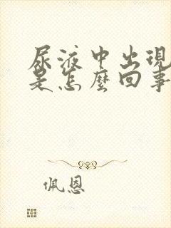 尿液中出现泡沫是怎么回事