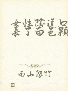 女性阴道口旁边长了白色颗粒