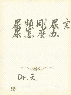 尿频刚尿完还想尿怎么办