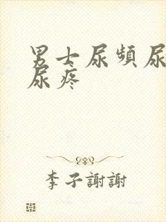 男士尿频尿不尽尿疼