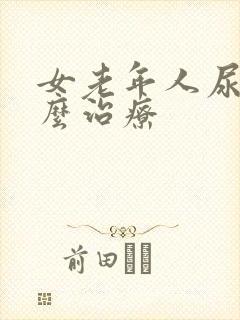 女老年人尿漏怎么治疗