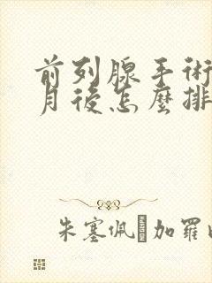 前列腺手术三个月后怎么排尿困难