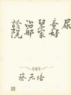 诊治儿童尿床医院哪家好