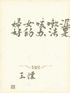 妇女咳嗽漏尿最好的办法是怎么治