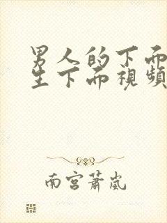 男人的下面插女生下面视频