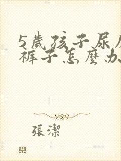 5岁孩子尿床尿裤子怎么办