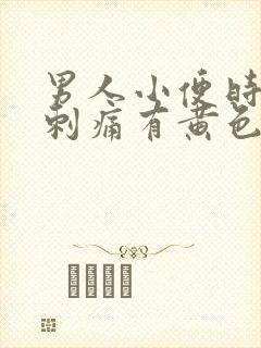 男人小便时尿道刺痛有黄色液体是怎么回事