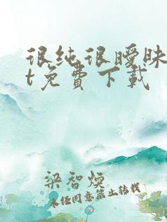 很纯很暧昧txt免费下载