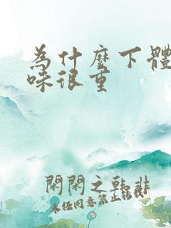 为什么下体尿骚味很重