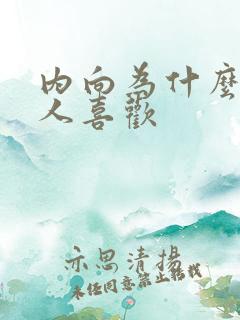 内向为什么不受人喜欢