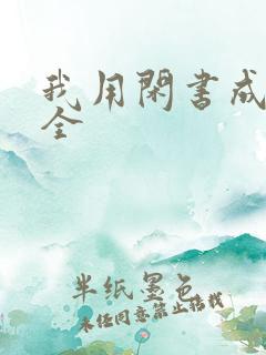 我用闲书成圣人全