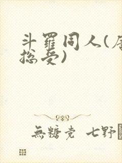 斗罗同人(唐三总受)