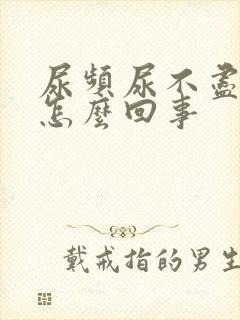 尿频尿不尽尿痛怎么回事