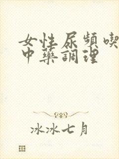 女性尿频吃什么中药调理