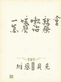 一咳嗽就会漏尿怎么治疗