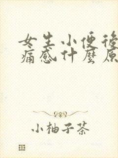 女生小便后有刺痛感什么原因