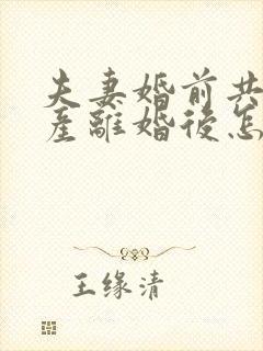 夫妻婚前共同财产离婚后怎么分割