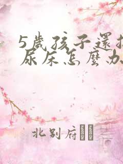 5岁孩子还总是尿床怎么办