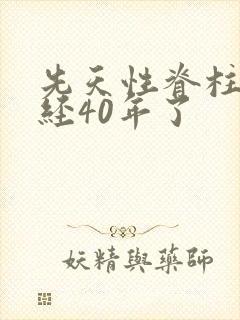 先天性脊柱裂已经40年了
