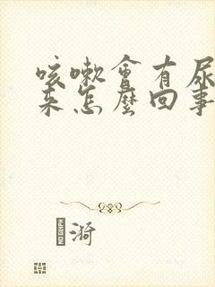 咳嗽会有尿流出来怎么回事